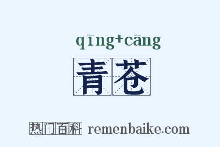 青苍是什么意思的图片